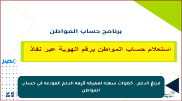 مبلغ الدعم.. خطوات سهلة لمعرفة قيمة الدعم المودعة في حساب المواطن